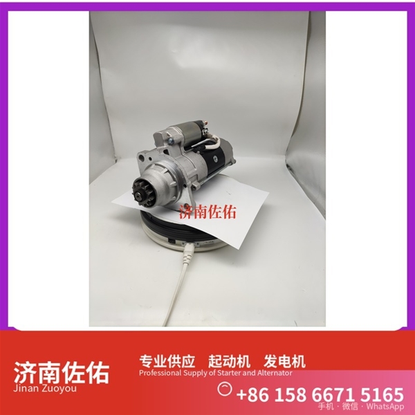芜湖13055192起动机4280001691 发电机 CIMC 多利卡D9 5H