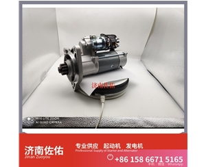 芜湖SMD172860起动机3701010-36D发电机 东风商用车 L9 SK350 上柴 SC11 潍柴 WP17 DH55 GR215 配潍柴 WP6 U20 锡柴 CA6DM3 启动马达