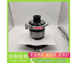 芜湖3636817起动机3701010-56D发电机 康明斯 JFZ255-034 卡特 C18 柳工（LiuGong）压路机 卡特 玉柴YC6B/YC6J 徐工挖机重卡矿车潍柴WP10 启动马达