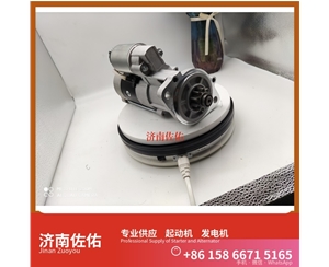 芜湖S00017783起动机5315004发电机 潍柴 WP14 锡柴 CA4DK 潍柴WP6/WP10 稳定土拌合机 潍柴 船用 WP4C 卡特 336 中国重汽｜豪沃TX｜MC13 启动马达